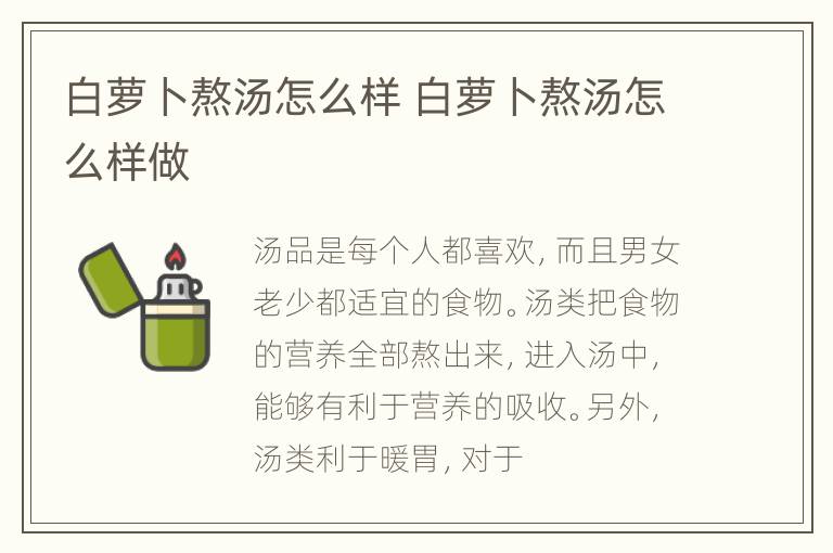 白萝卜熬汤怎么样 白萝卜熬汤怎么样做