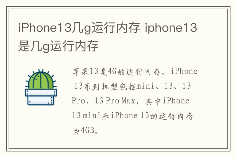 iPhone13几g运行内存 iphone13是几g运行内存