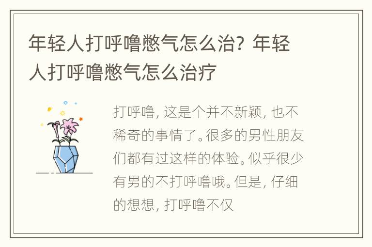 年轻人打呼噜憋气怎么治？ 年轻人打呼噜憋气怎么治疗