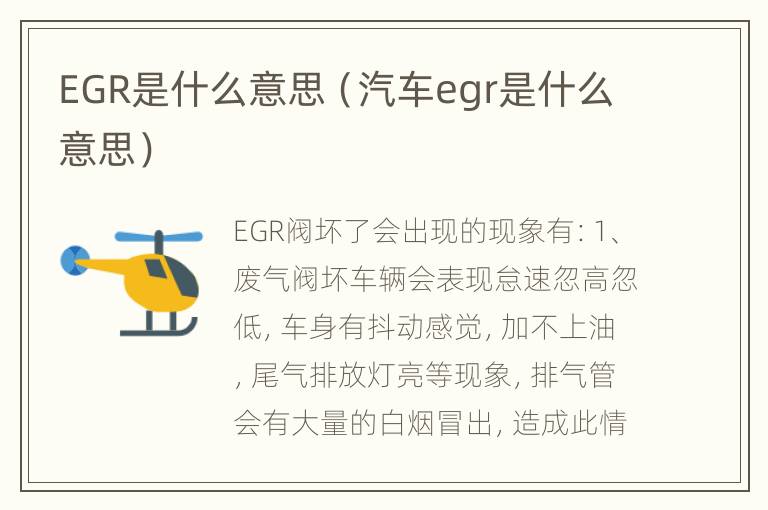 EGR是什么意思（汽车egr是什么意思）
