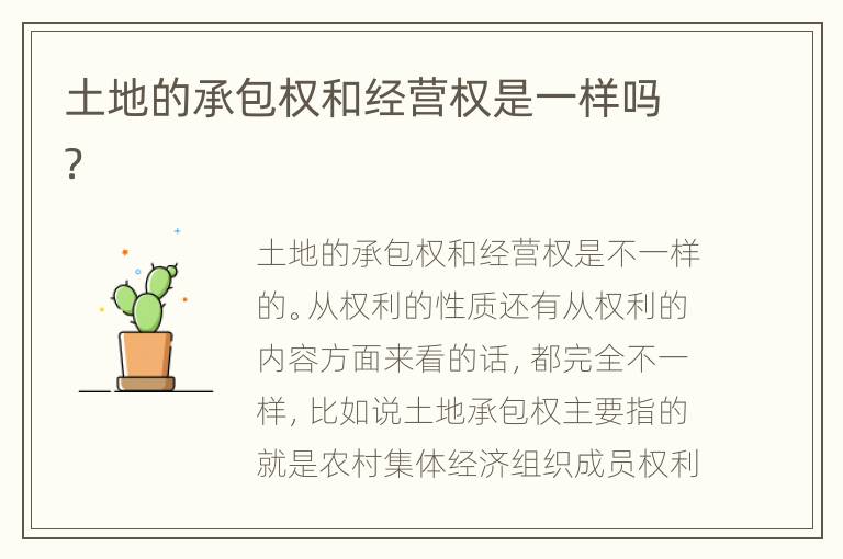 土地的承包权和经营权是一样吗？