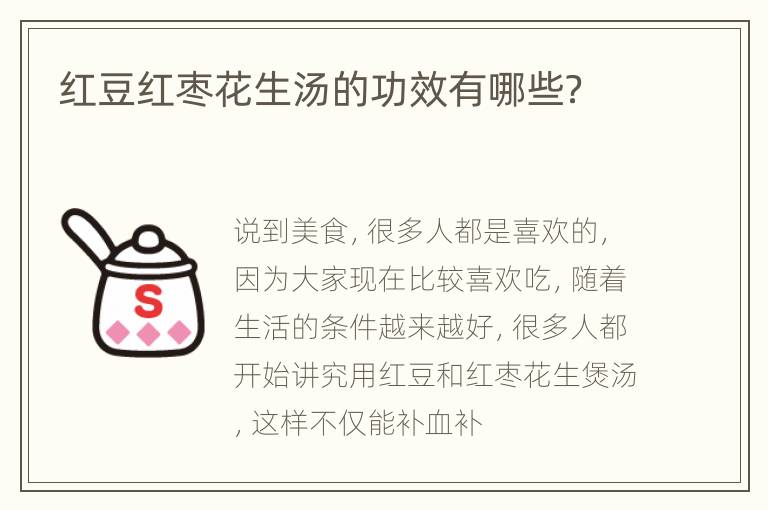 红豆红枣花生汤的功效有哪些？