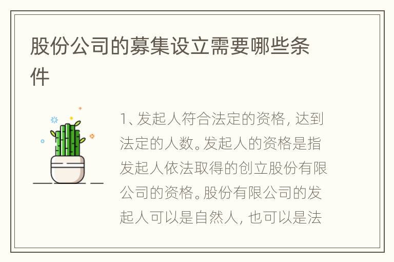 股份公司的募集设立需要哪些条件