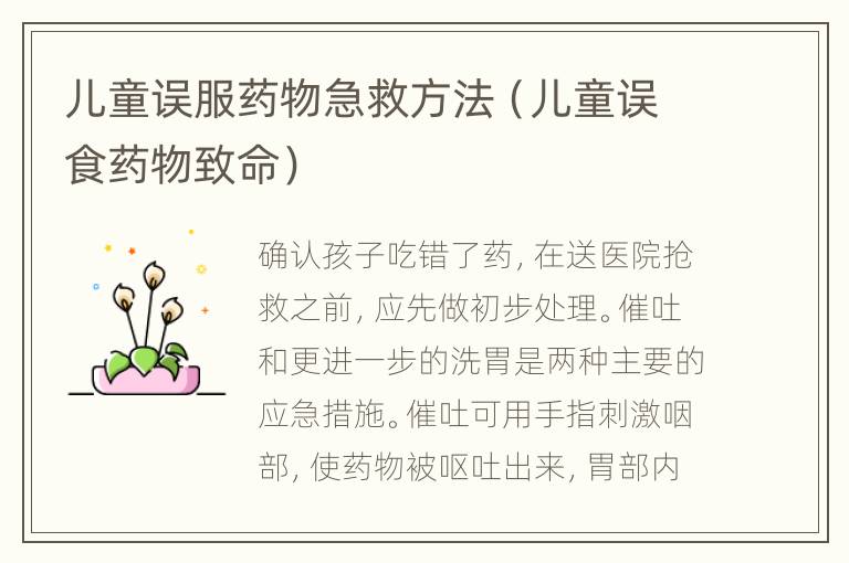 儿童误服药物急救方法（儿童误食药物致命）
