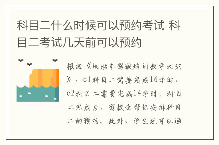 科目二什么时候可以预约考试 科目二考试几天前可以预约