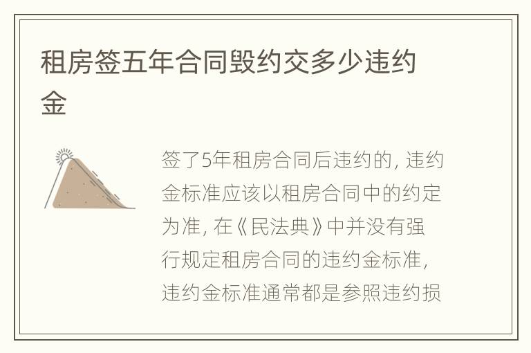 租房签五年合同毁约交多少违约金