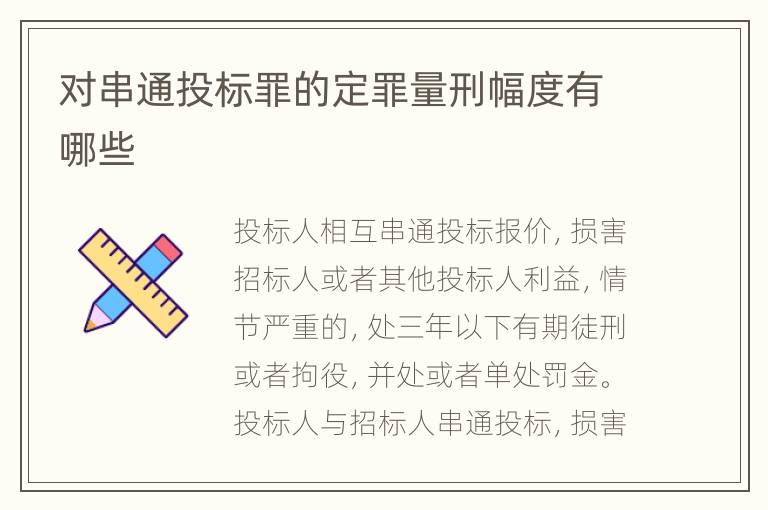 对串通投标罪的定罪量刑幅度有哪些