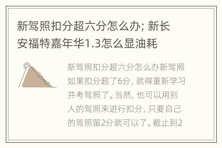 新驾照扣分超六分怎么办；新长安福特嘉年华1.3怎么显油耗