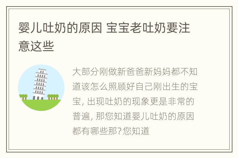婴儿吐奶的原因 宝宝老吐奶要注意这些