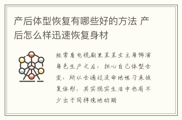 产后体型恢复有哪些好的方法 产后怎么样迅速恢复身材