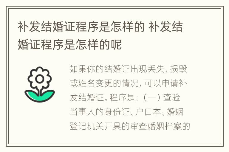 补发结婚证程序是怎样的 补发结婚证程序是怎样的呢
