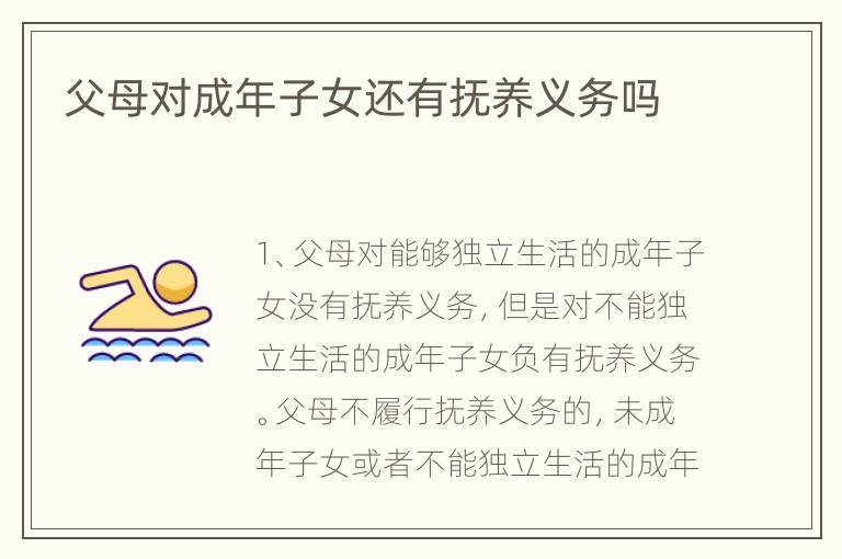父母对成年子女还有抚养义务吗