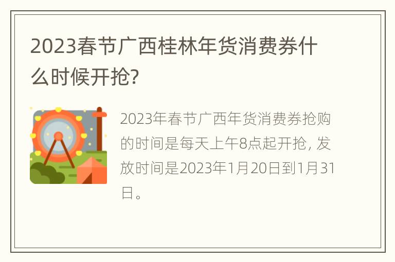 2023春节广西桂林年货消费券什么时候开抢？