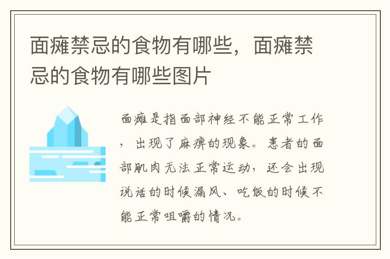面瘫禁忌的食物有哪些，面瘫禁忌的食物有哪些图片