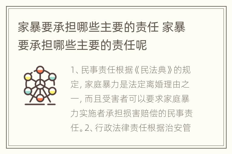 家暴要承担哪些主要的责任 家暴要承担哪些主要的责任呢