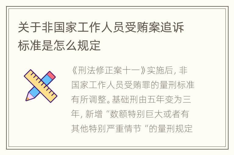 关于非国家工作人员受贿案追诉标准是怎么规定