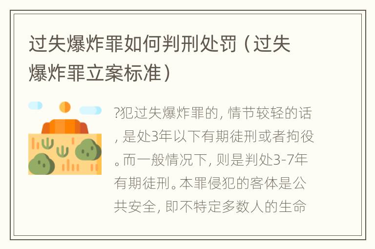 过失爆炸罪如何判刑处罚（过失爆炸罪立案标准）