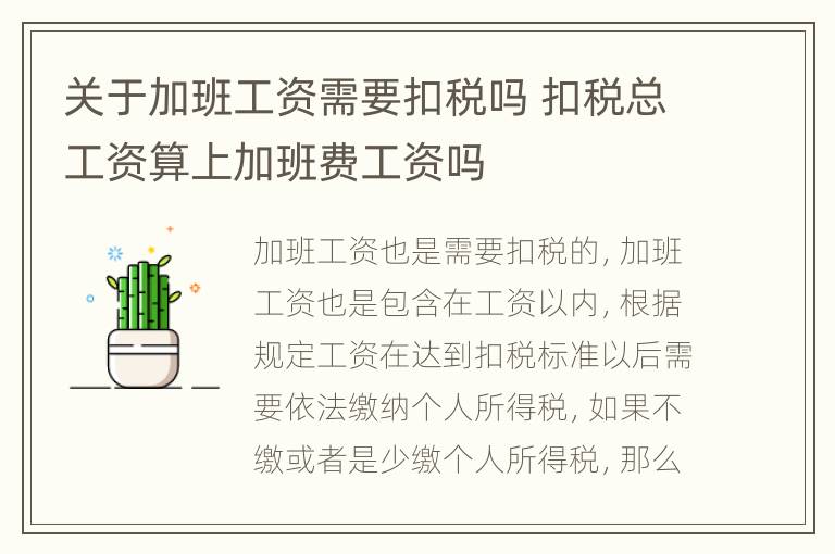 关于加班工资需要扣税吗 扣税总工资算上加班费工资吗