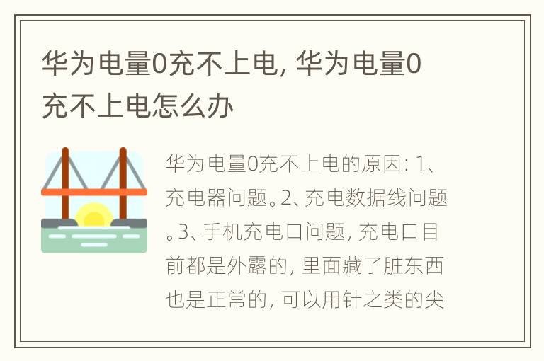 华为电量0充不上电，华为电量0充不上电怎么办