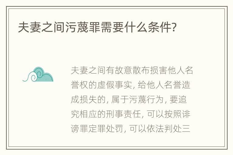 夫妻之间污蔑罪需要什么条件？