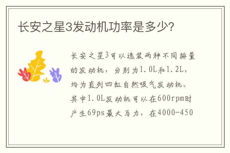 长安之星3发动机功率是多少？