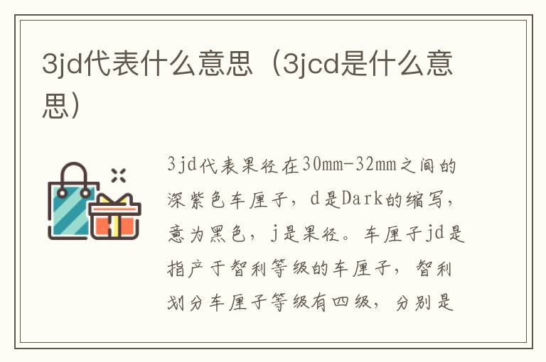 3jd代表什么意思（3jcd是什么意思）