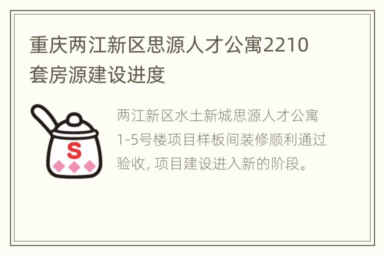 重庆两江新区思源人才公寓2210套房源建设进度