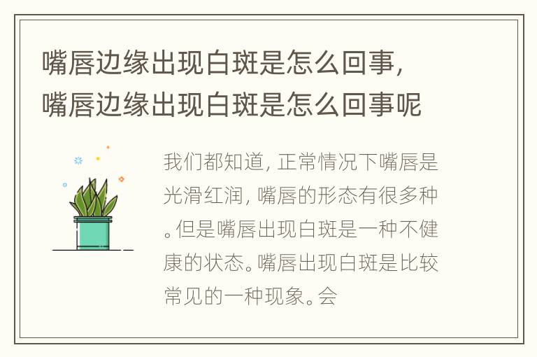 嘴唇边缘出现白斑是怎么回事，嘴唇边缘出现白斑是怎么回事呢