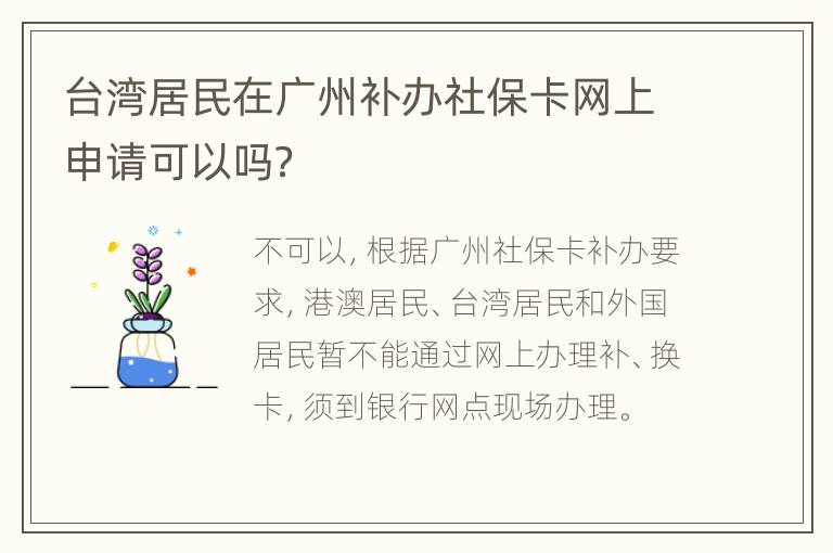 台湾居民在广州补办社保卡网上申请可以吗？