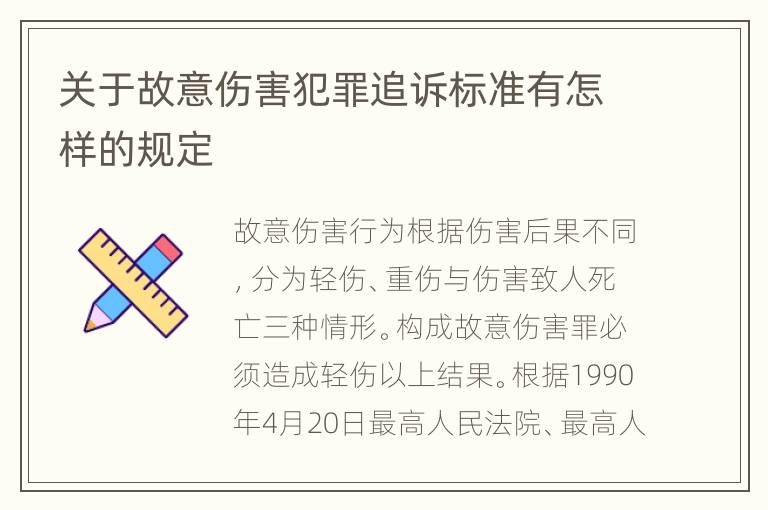 关于故意伤害犯罪追诉标准有怎样的规定