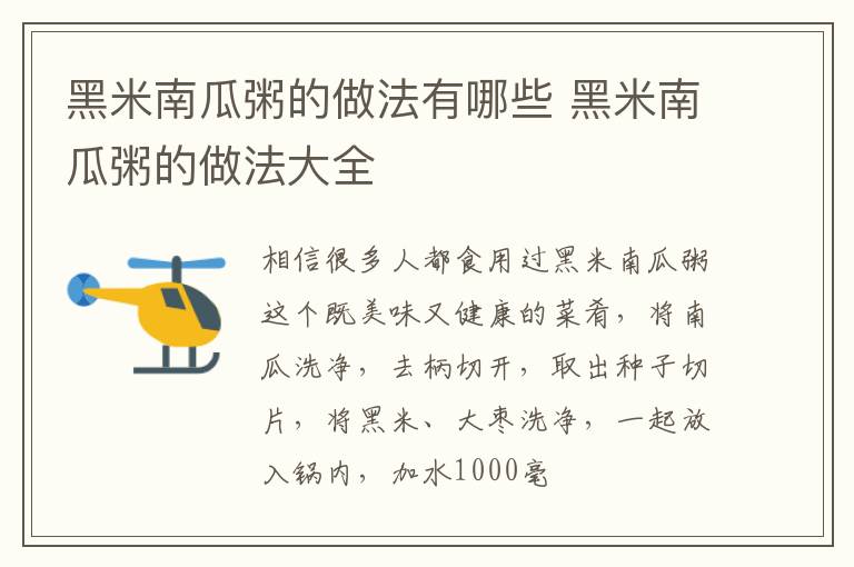 黑米南瓜粥的做法有哪些 黑米南瓜粥的做法大全