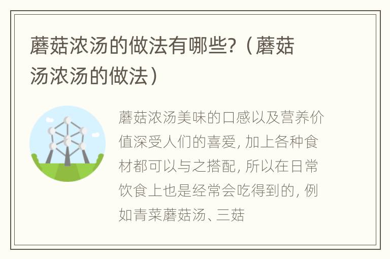 蘑菇浓汤的做法有哪些？（蘑菇汤浓汤的做法）