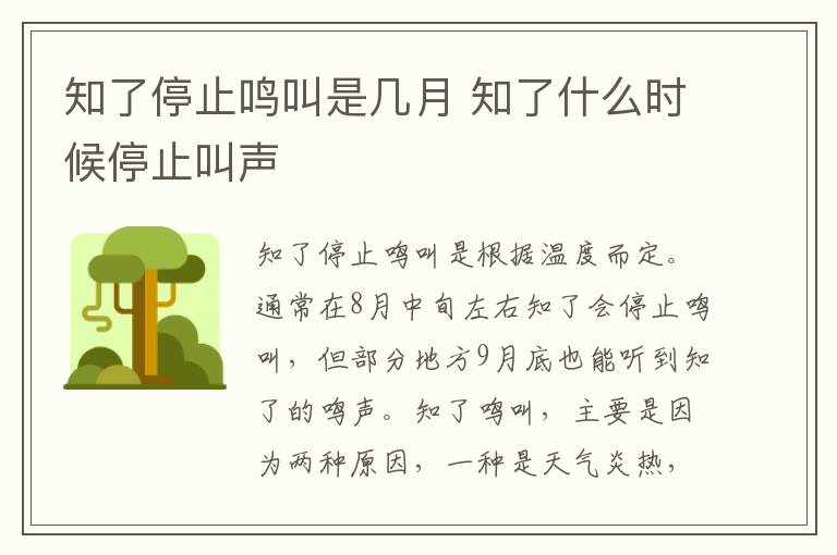 知了停止鸣叫是几月 知了什么时候停止叫声