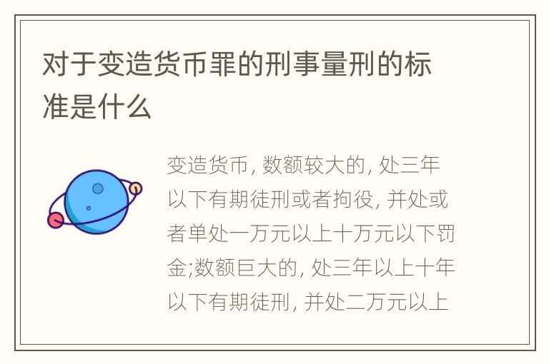 对于变造货币罪的刑事量刑的标准是什么