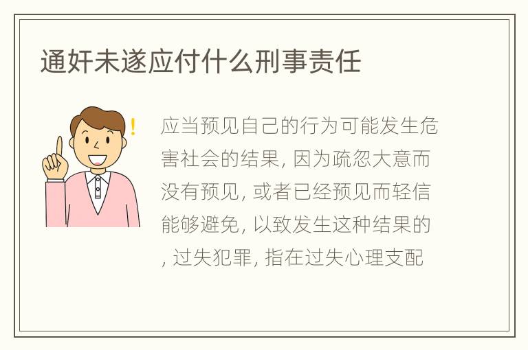 通奸未遂应付什么刑事责任