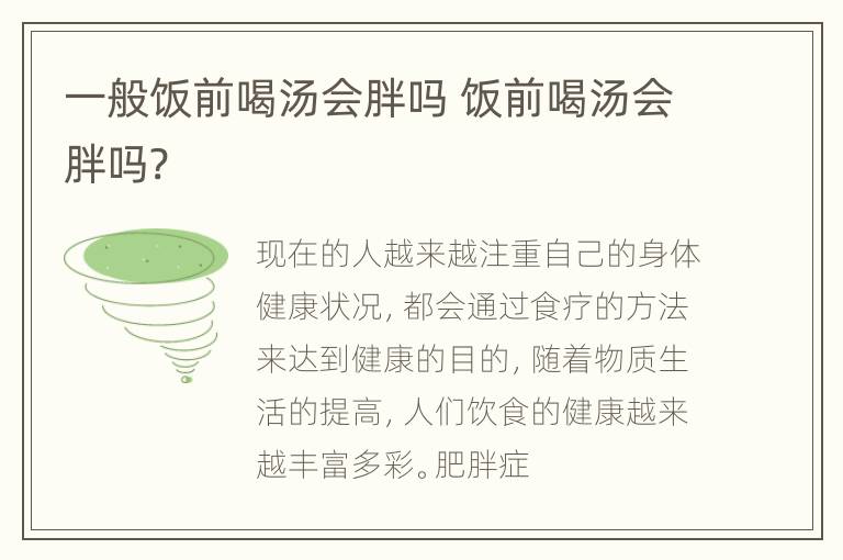 一般饭前喝汤会胖吗 饭前喝汤会胖吗?