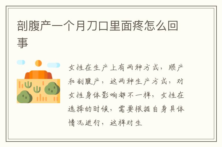 剖腹产一个月刀口里面疼怎么回事