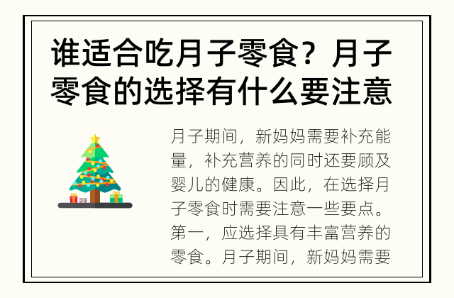 谁适合吃月子零食？ 月子零食的选择有什么要注意的?