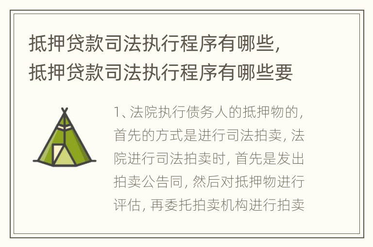 抵押贷款司法执行程序有哪些，抵押贷款司法执行程序有哪些要求