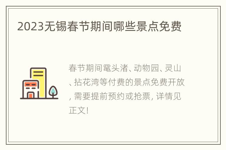 2023无锡春节期间哪些景点免费