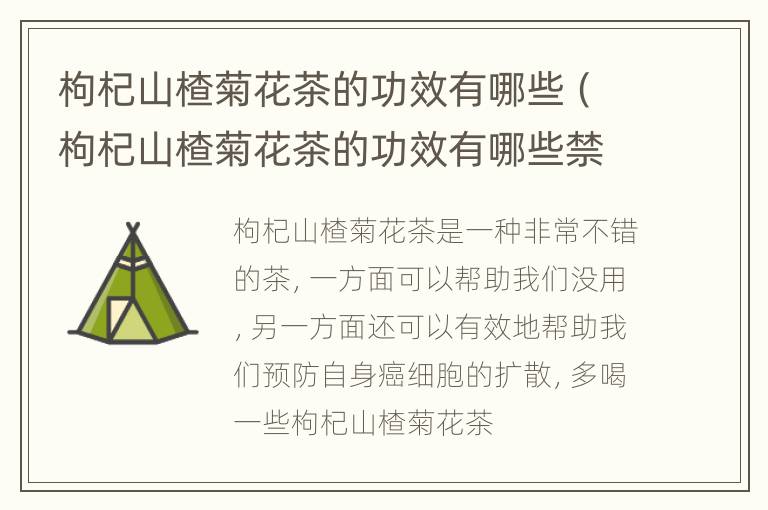 枸杞山楂菊花茶的功效有哪些（枸杞山楂菊花茶的功效有哪些禁忌）