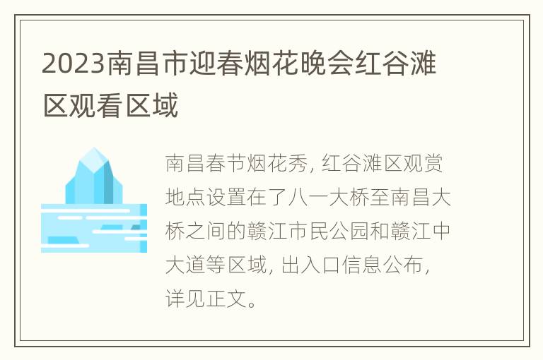 2023南昌市迎春烟花晚会红谷滩区观看区域