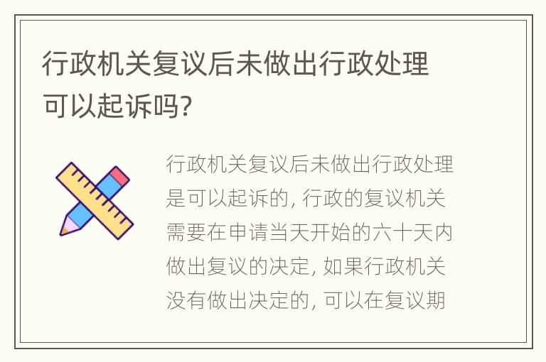 行政机关复议后未做出行政处理可以起诉吗？