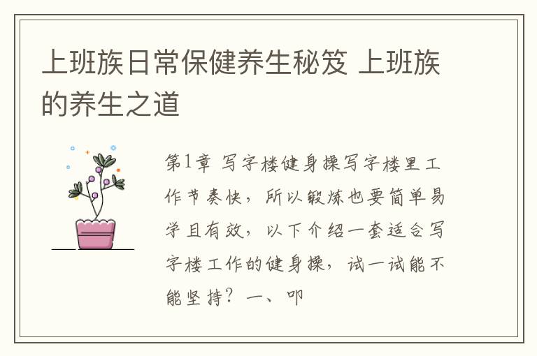 上班族日常保健养生秘笈 上班族的养生之道