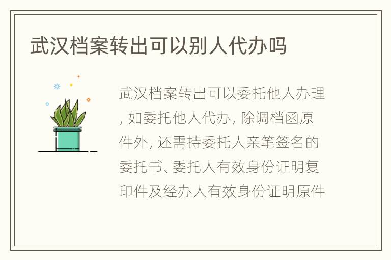 武汉档案转出可以别人代办吗