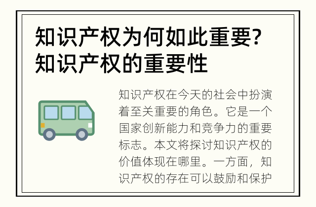 知识产权为何如此重要? 知识产权的重要性