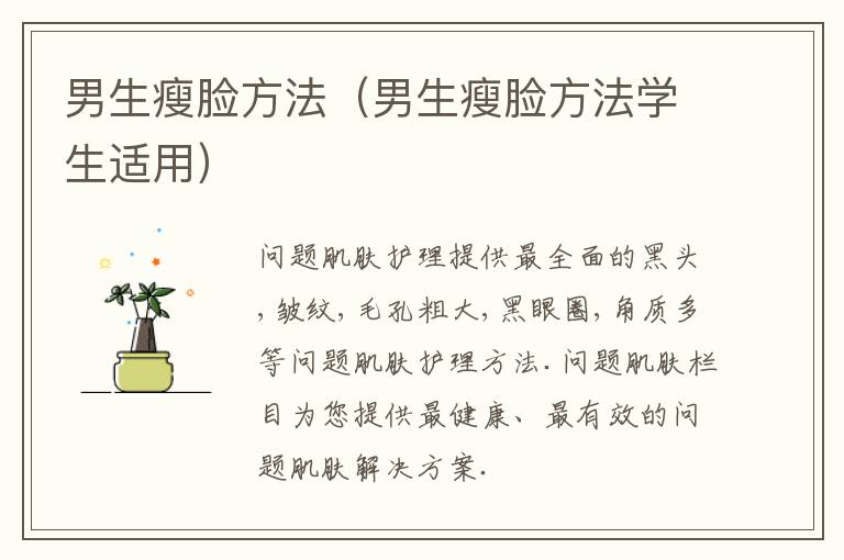 男生瘦脸方法（男生瘦脸方法学生适用）