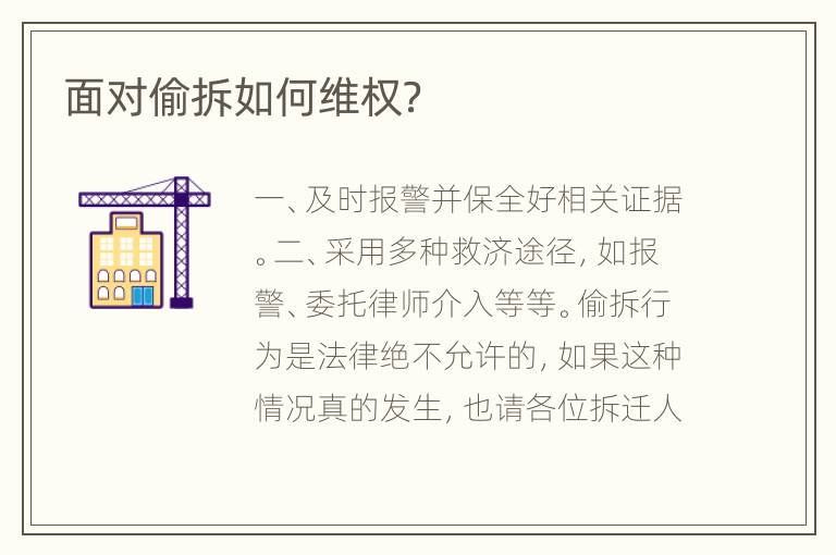 面对偷拆如何维权？