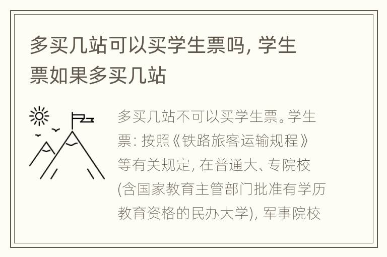 多买几站可以买学生票吗，学生票如果多买几站