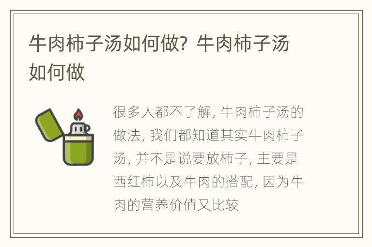牛肉柿子汤如何做？ 牛肉柿子汤如何做